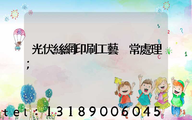 光伏絲網印刷工藝異常處理