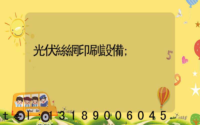 光伏絲網印刷設備