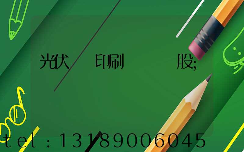 光伏絲網印刷設備龍頭股