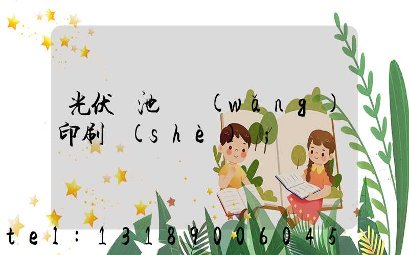 光伏電池絲網(wǎng)印刷設(shè)備