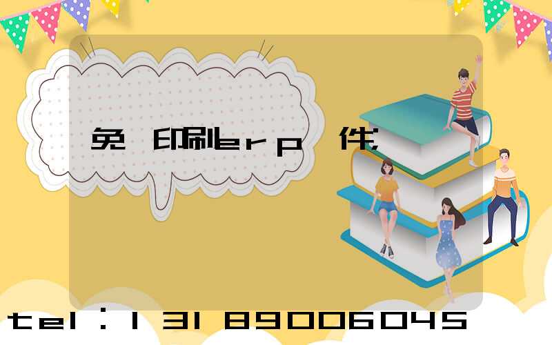 免費印刷erp軟件