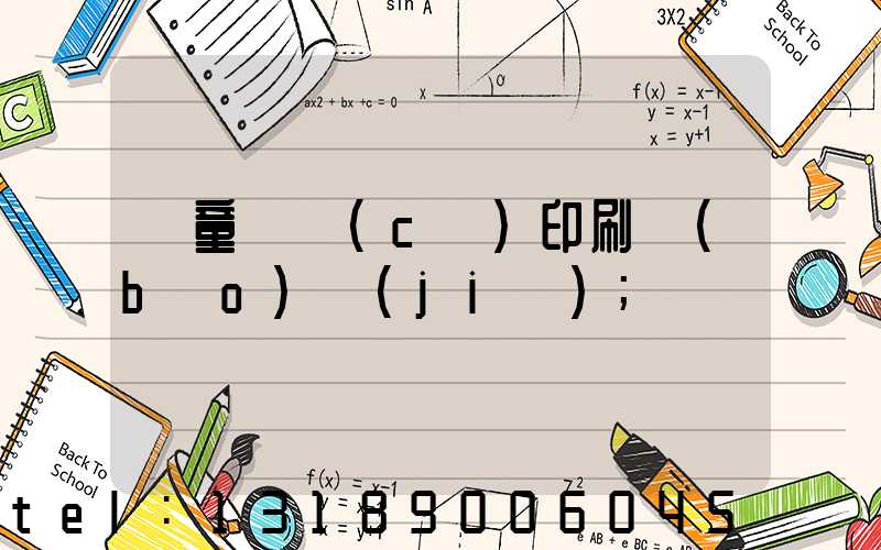 兒童畫冊(cè)印刷報(bào)價(jià)