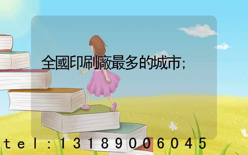 全國印刷廠最多的城市