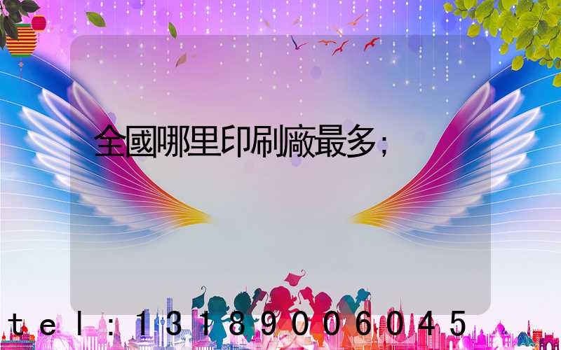 全國哪里印刷廠最多