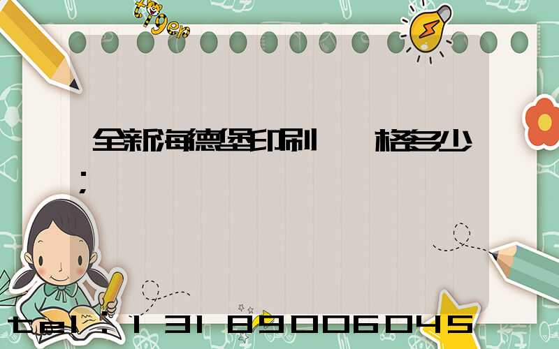 全新海德堡印刷機價格多少