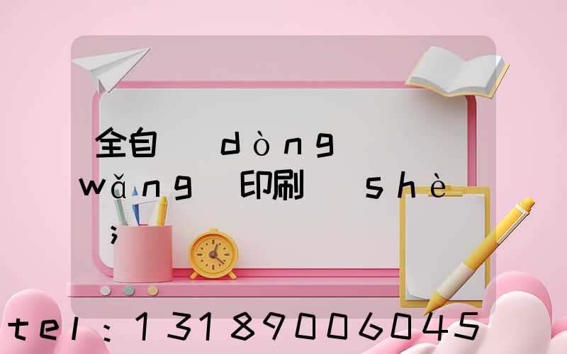 全自動(dòng)絲網(wǎng)印刷設(shè)備