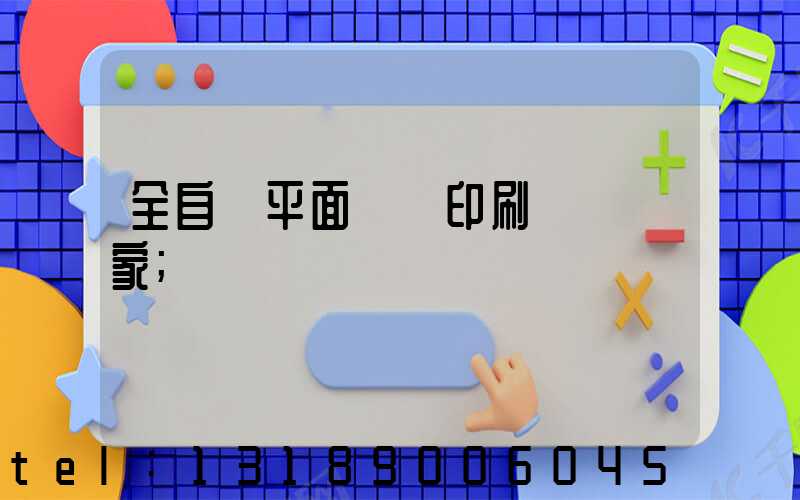 全自動平面絲網印刷設備廠家