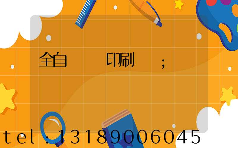 全自動絲網印刷設備