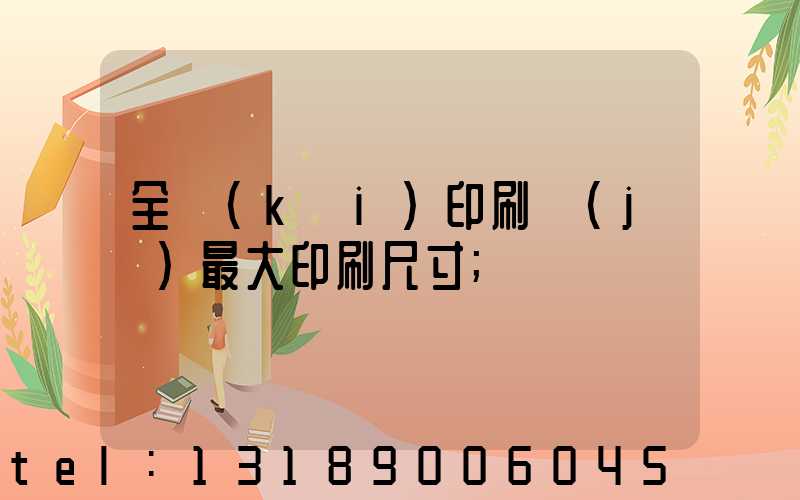 全開(kāi)印刷機(jī)最大印刷尺寸