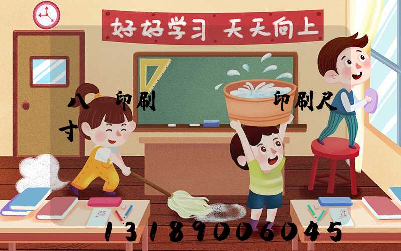 八開印刷機(jī)印刷尺寸