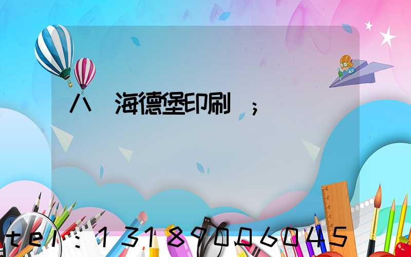 八開海德堡印刷機