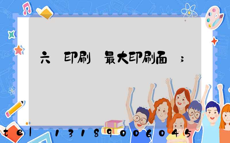 六開印刷機最大印刷面積