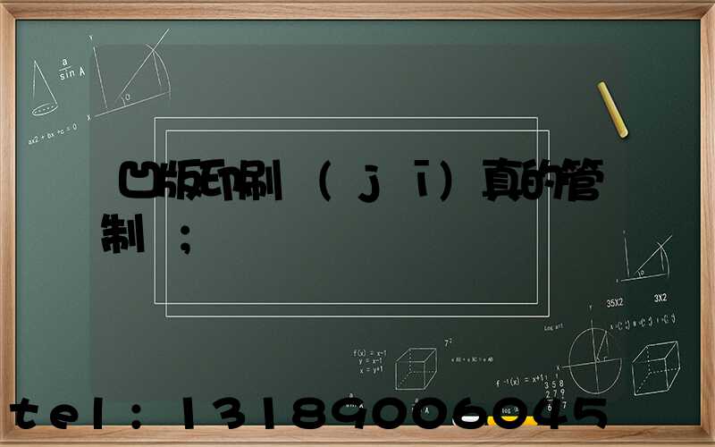 凹版印刷機(jī)真的管制嗎