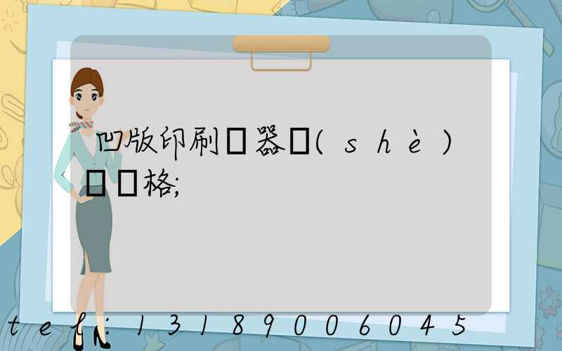 凹版印刷機器設(shè)備價格