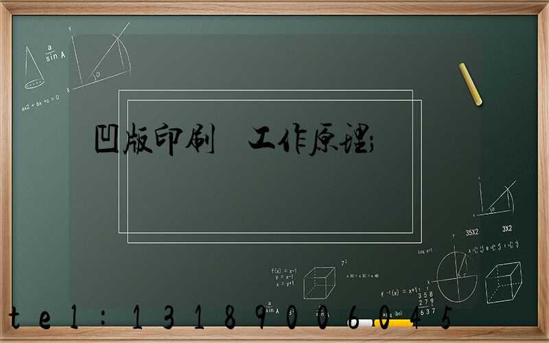 凹版印刷機工作原理