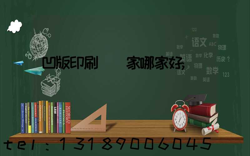 凹版印刷機廠家哪家好