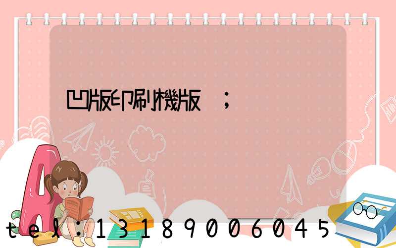 凹版印刷機版輥