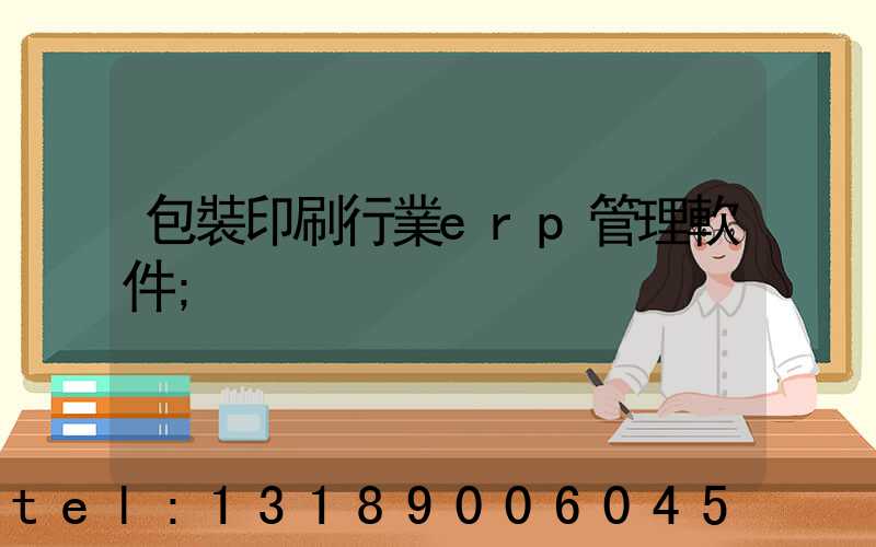 包裝印刷行業erp管理軟件