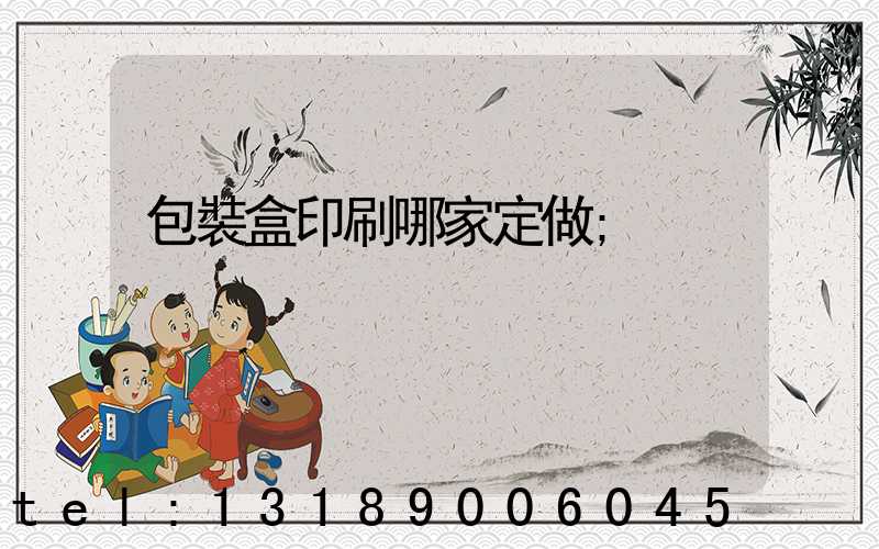 包裝盒印刷哪家定做