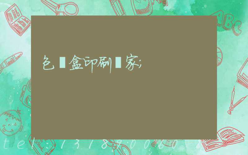 包裝盒印刷廠家