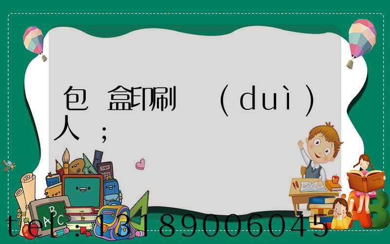包裝盒印刷廠對(duì)人體