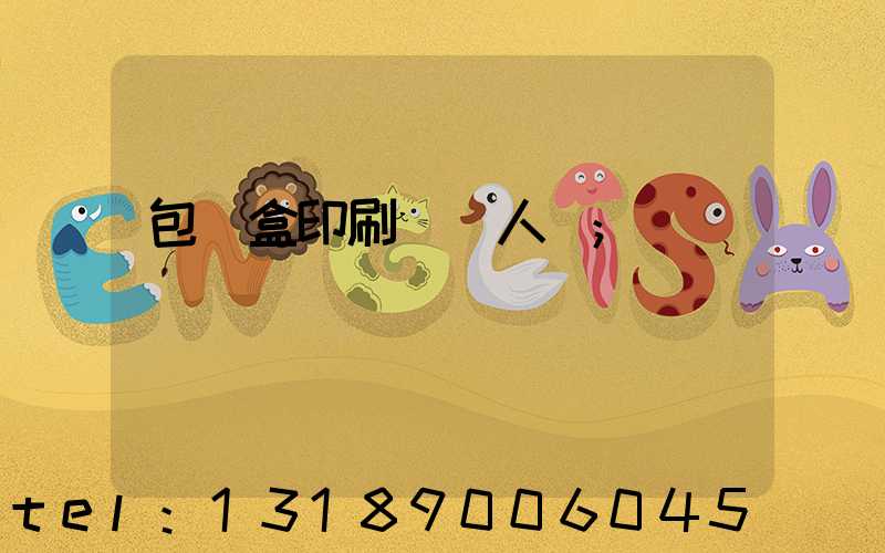 包裝盒印刷廠對人體