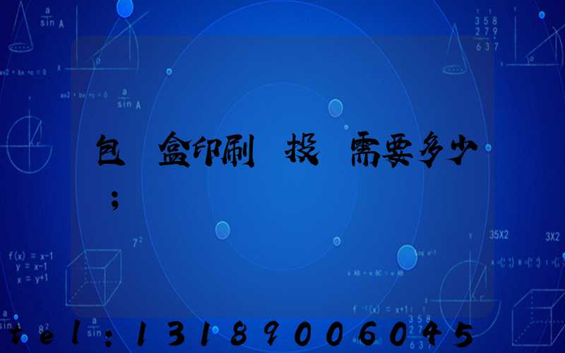 包裝盒印刷廠投資需要多少錢