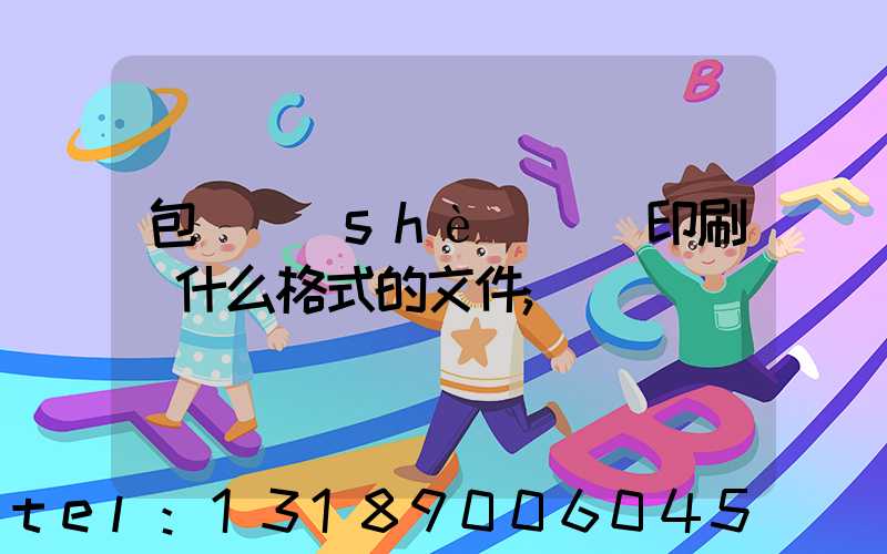 包裝設(shè)計給印刷廠什么格式的文件