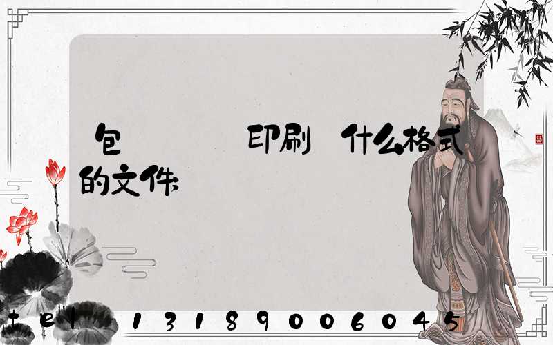 包裝設計給印刷廠什么格式的文件