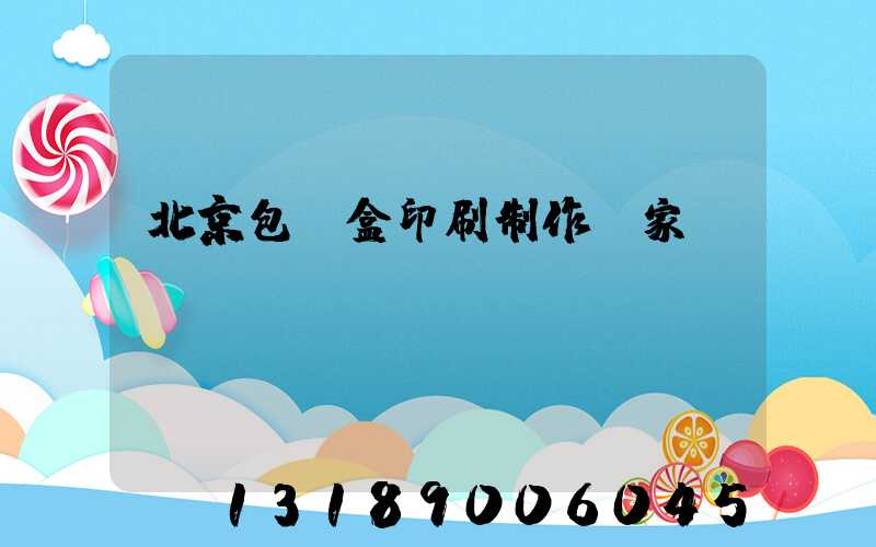 北京包裝盒印刷制作廠家
