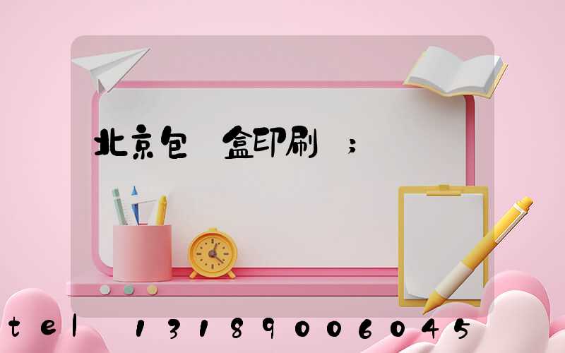 北京包裝盒印刷廠
