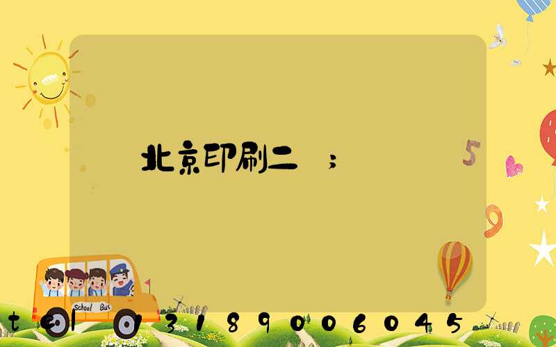 北京印刷二廠