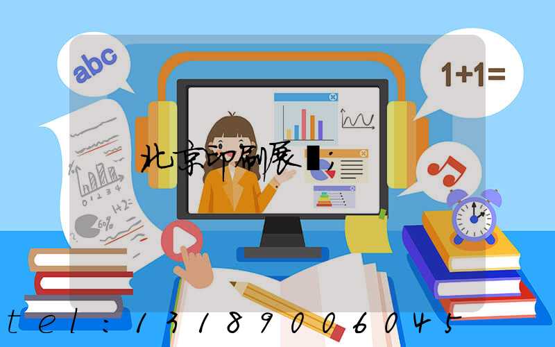 北京印刷展會