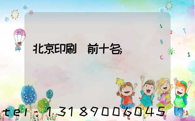 北京印刷廠前十名