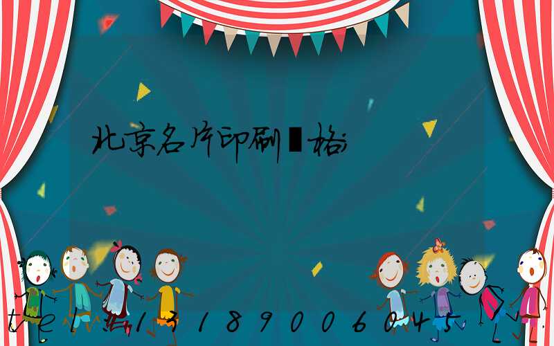 北京名片印刷價格