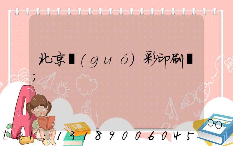 北京國(guó)彩印刷廠