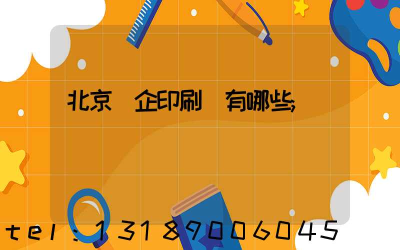 北京國企印刷廠有哪些