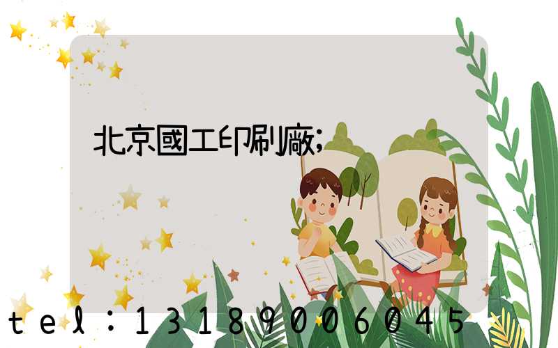 北京國工印刷廠