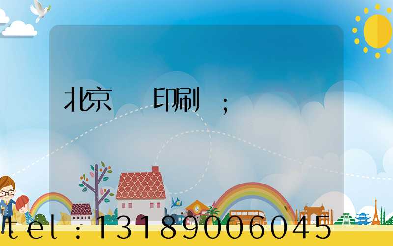 北京國馬印刷廠