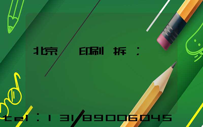 北京國馬印刷廠拆遷