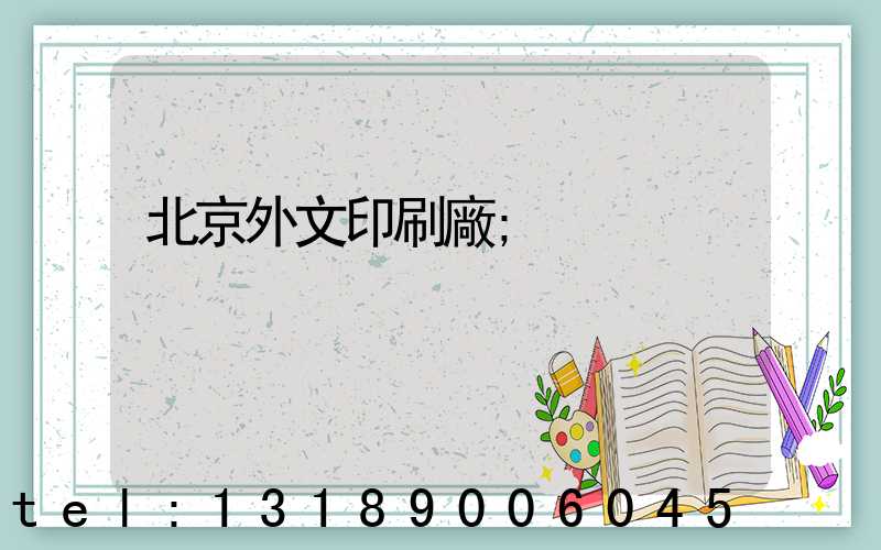 北京外文印刷廠