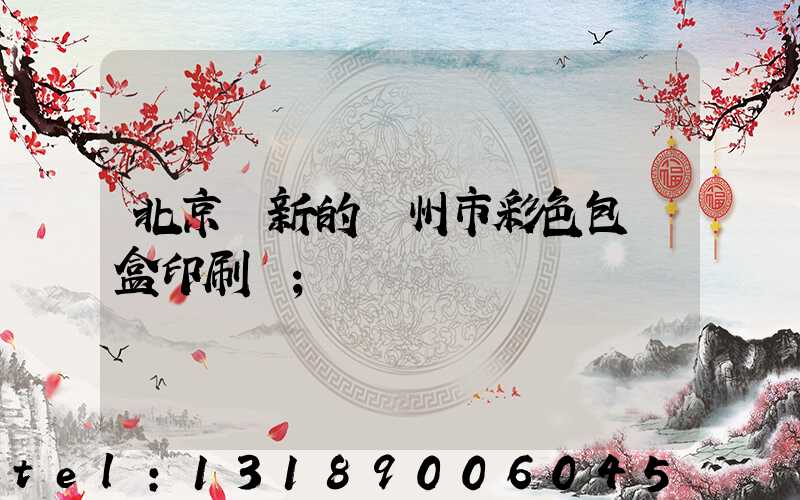 北京嶄新的廣州市彩色包裝盒印刷廠
