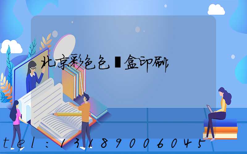北京彩色包裝盒印刷