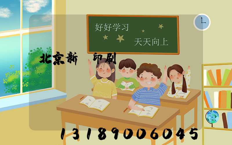 北京新華印刷廠