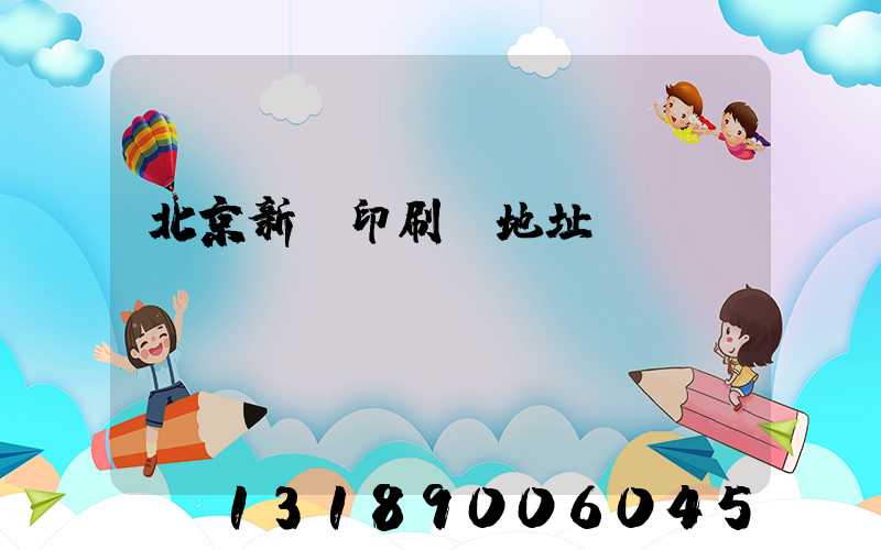 北京新華印刷廠地址