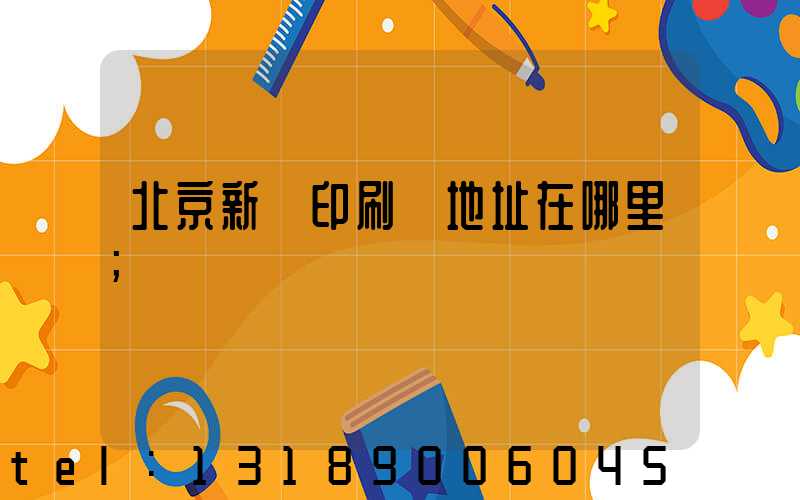 北京新華印刷廠地址在哪里