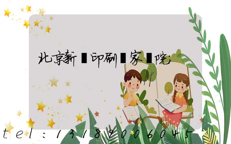 北京新華印刷廠家屬院