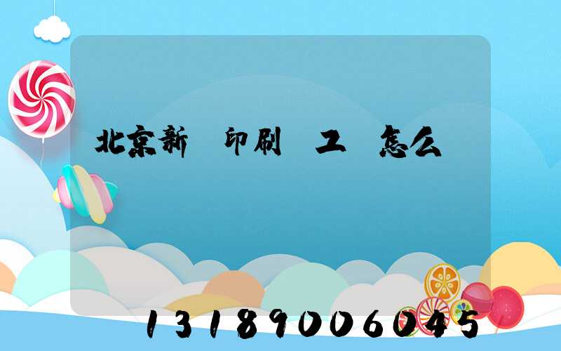 北京新華印刷廠工資怎么樣