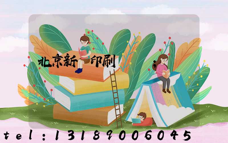 北京新華印刷廠廠長