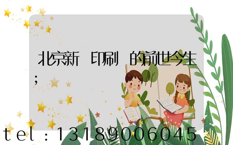 北京新華印刷廠的前世今生
